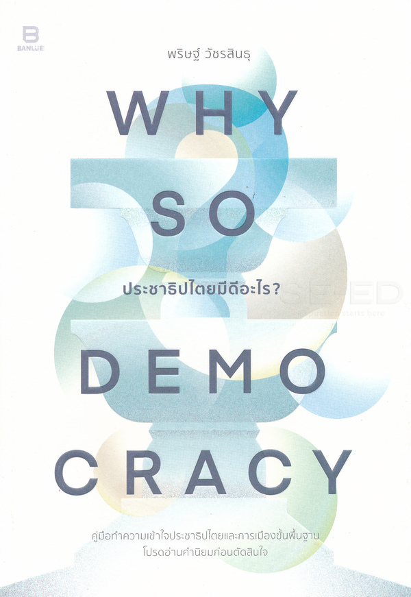 Why so democracy ประชาธิปไตยมีดีอะไร?